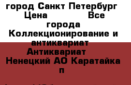 город Санкт-Петербург › Цена ­ 15 000 - Все города Коллекционирование и антиквариат » Антиквариат   . Ненецкий АО,Каратайка п.